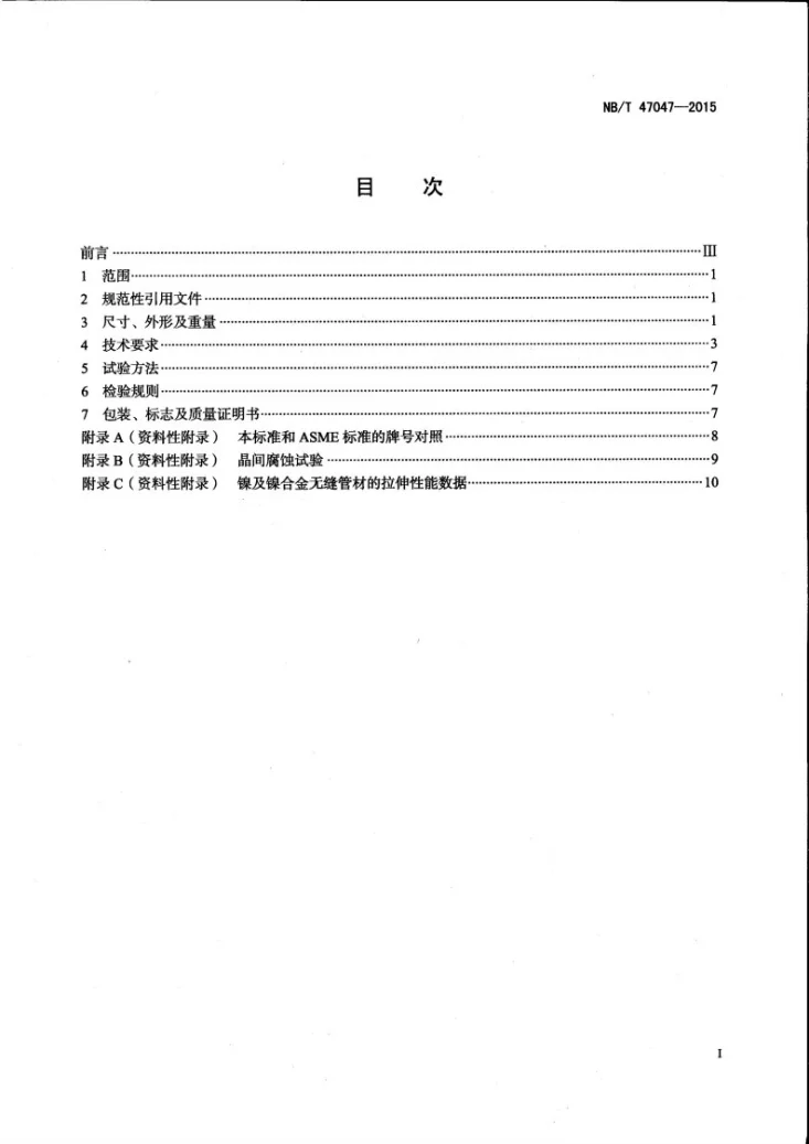 NB/T 47047-2015 承压设备用镍及镍合金无缝管第2页预览图