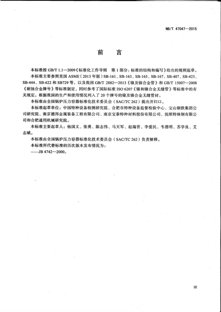 NB/T 47047-2015 承压设备用镍及镍合金无缝管第3页预览图