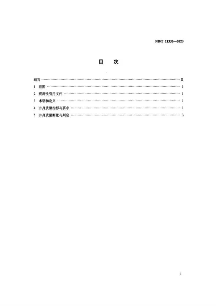 NB/T 11332-2023 页岩气 水平井井身质量规范第2页预览图