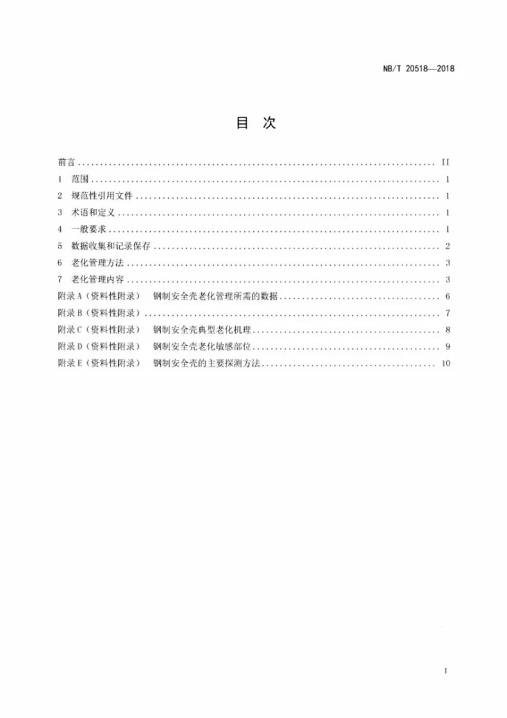 NB/T 20518-2018 核电厂钢制安全壳老化管理指南第2页预览图