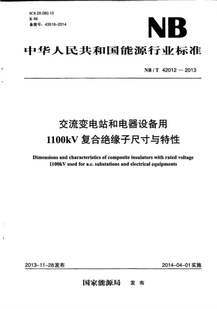 NB/T 42012-2013 交流变电站和电器设备用1100kV复合绝缘子尺寸与特性第1页预览图