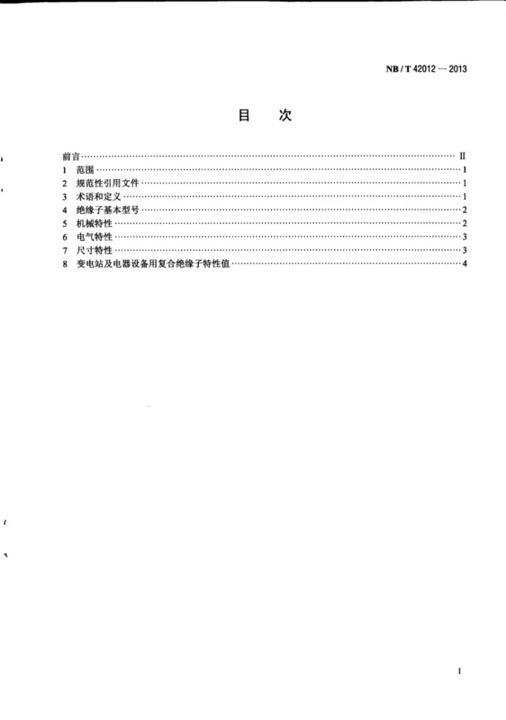 NB/T 42012-2013 交流变电站和电器设备用1100kV复合绝缘子尺寸与特性第3页预览图