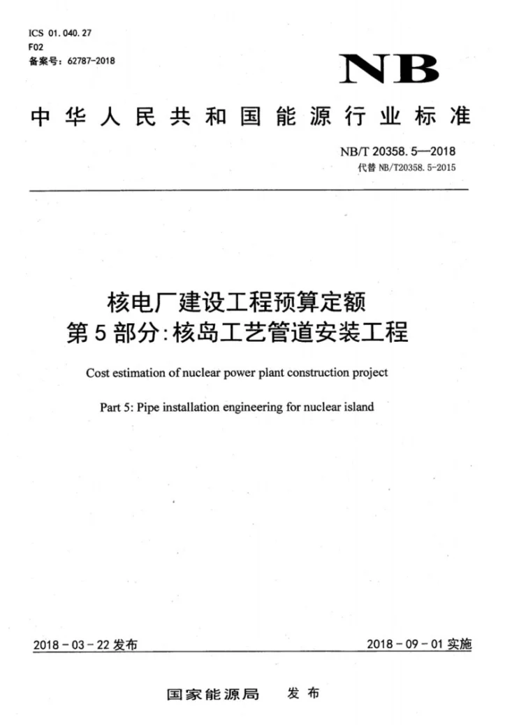 NB/T 20358.5-2018 核电厂建设工程预算定额 第5部分：核岛工艺管道安装工程第1页预览图