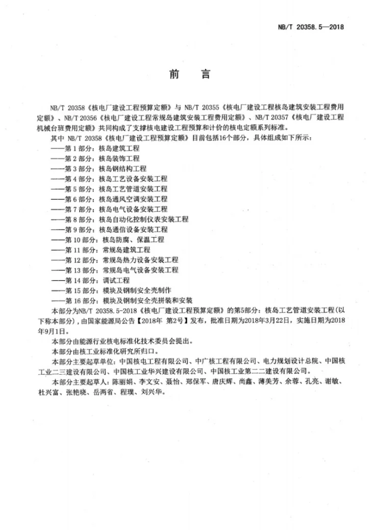 NB/T 20358.5-2018 核电厂建设工程预算定额 第5部分：核岛工艺管道安装工程第3页预览图
