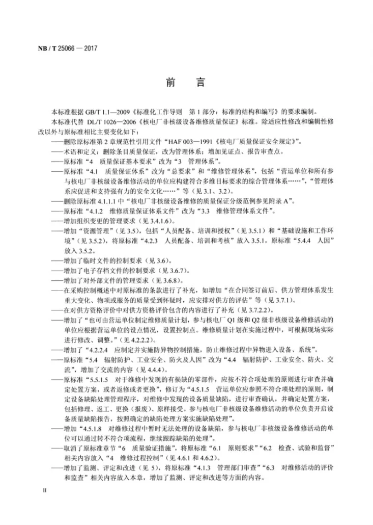 NB/T 25066-2017 核电厂非核级设备维修管理要求第3页预览图