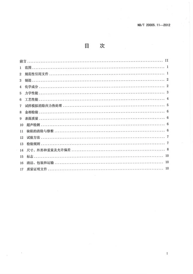 NB/T 20005.11-2012 压水堆核电厂用碳钢和低合金钢 第11部分:S1、S2级支承件用无缝钢管第2页预览图