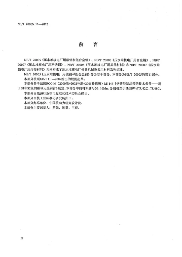 NB/T 20005.11-2012 压水堆核电厂用碳钢和低合金钢 第11部分:S1、S2级支承件用无缝钢管第3页预览图