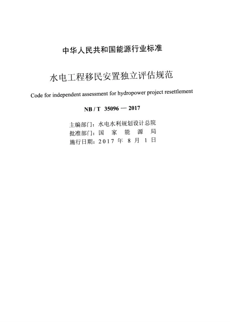 NB/T 35096-2017 水电工程移民安置独立评估规范第2页预览图