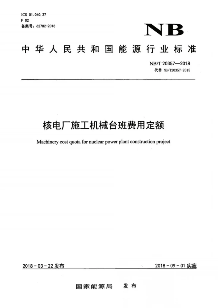 NB/T 20357-2018 核电厂施工机械台班费用定额第1页预览图