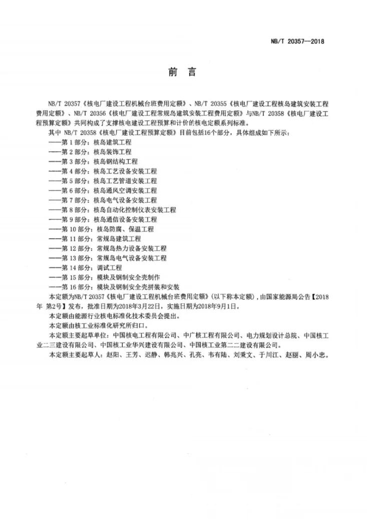 NB/T 20357-2018 核电厂施工机械台班费用定额第2页预览图