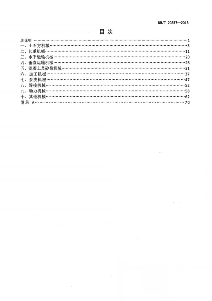 NB/T 20357-2018 核电厂施工机械台班费用定额第3页预览图