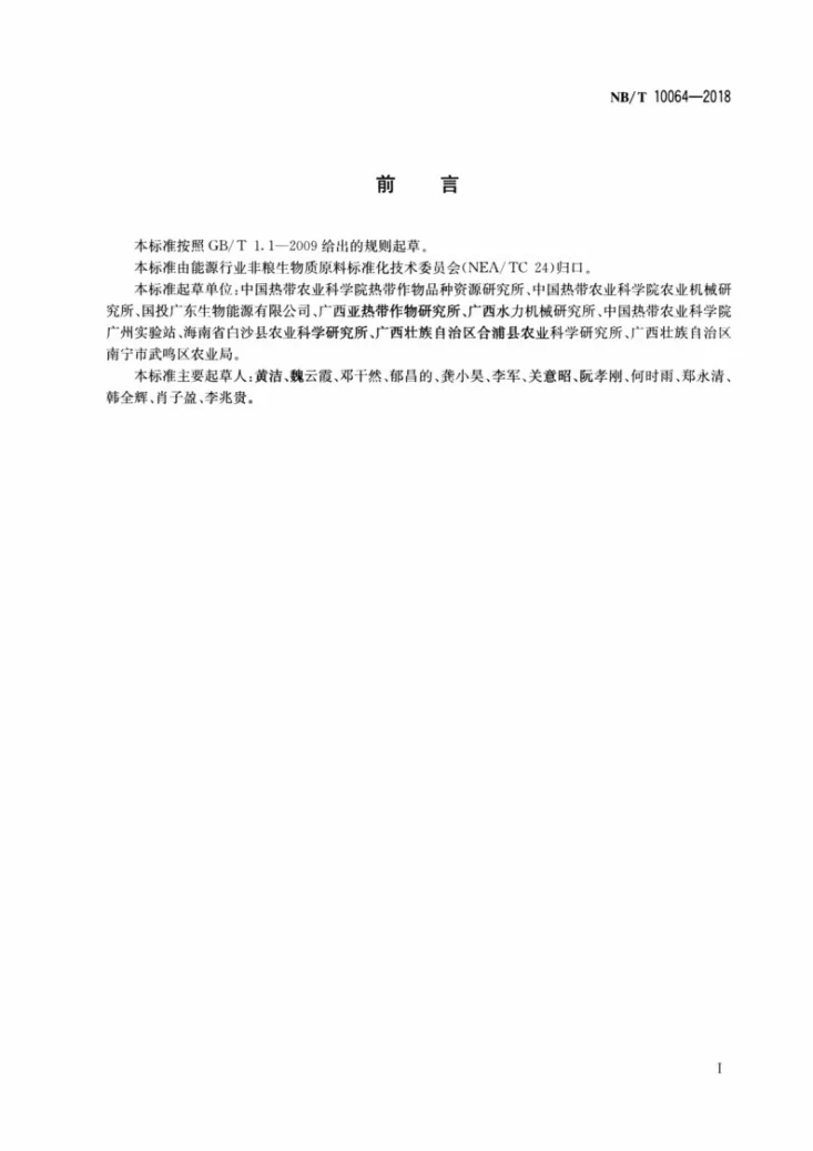 NB/T 10064-2018 木薯机械化种植技术规范第2页预览图