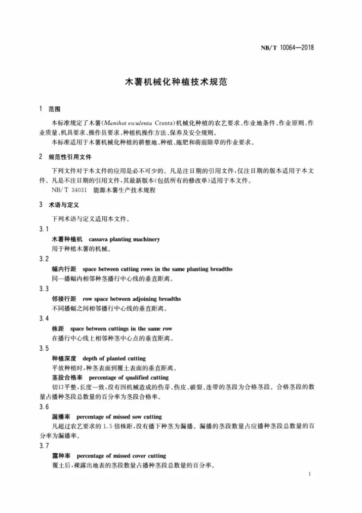 NB/T 10064-2018 木薯机械化种植技术规范第3页预览图