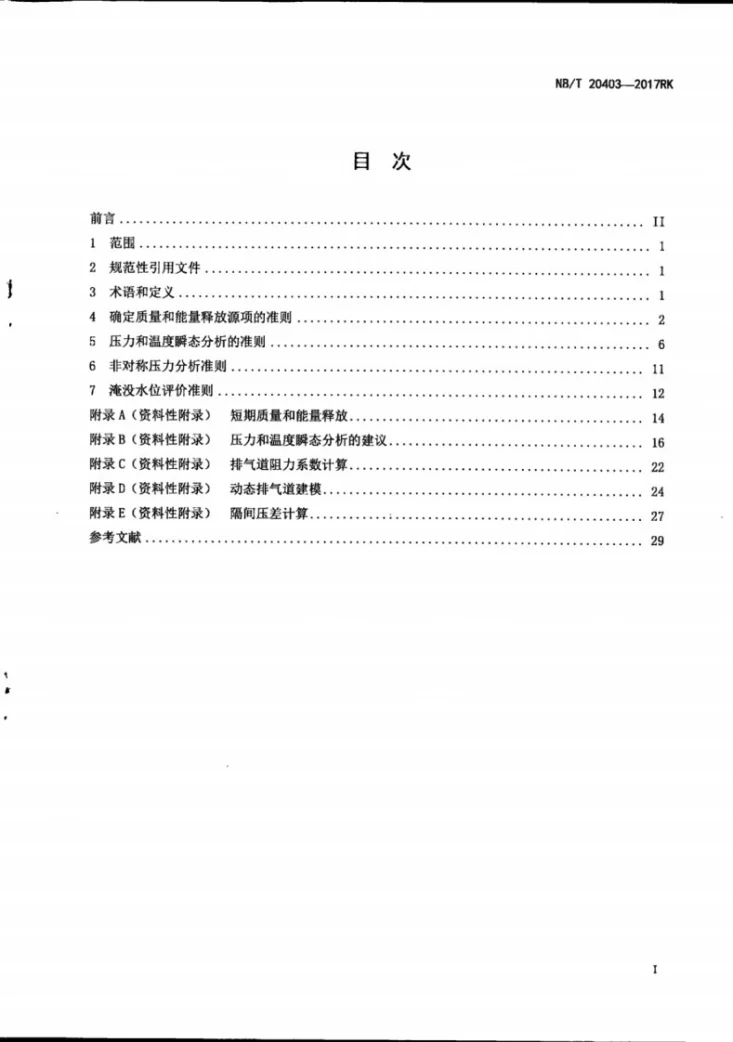 NB/T 20403-2017 压水堆核电厂隔间压力与温度瞬态分析第3页预览图