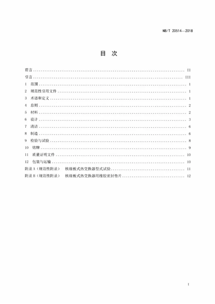NB/T 20514-2018 核级板式热交换器设计制造规范第2页预览图