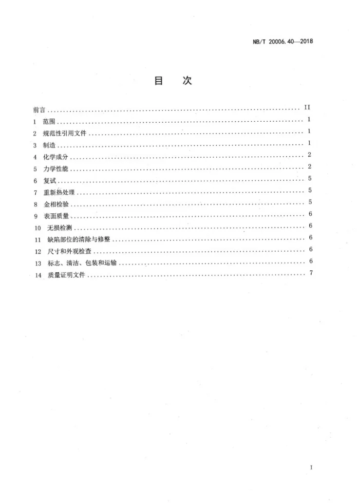 NB/T 20006.40-2018 压水堆核电厂用合金钢 第40部分：一体化堆顶组件用锻件第2页预览图