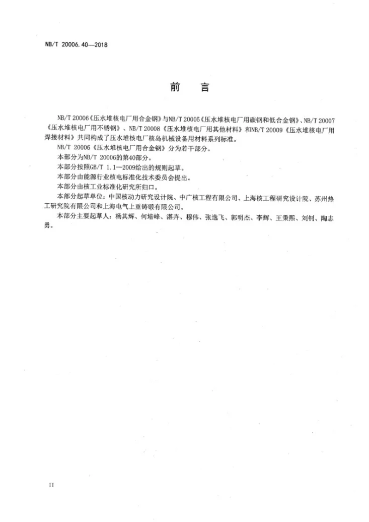 NB/T 20006.40-2018 压水堆核电厂用合金钢 第40部分：一体化堆顶组件用锻件第3页预览图