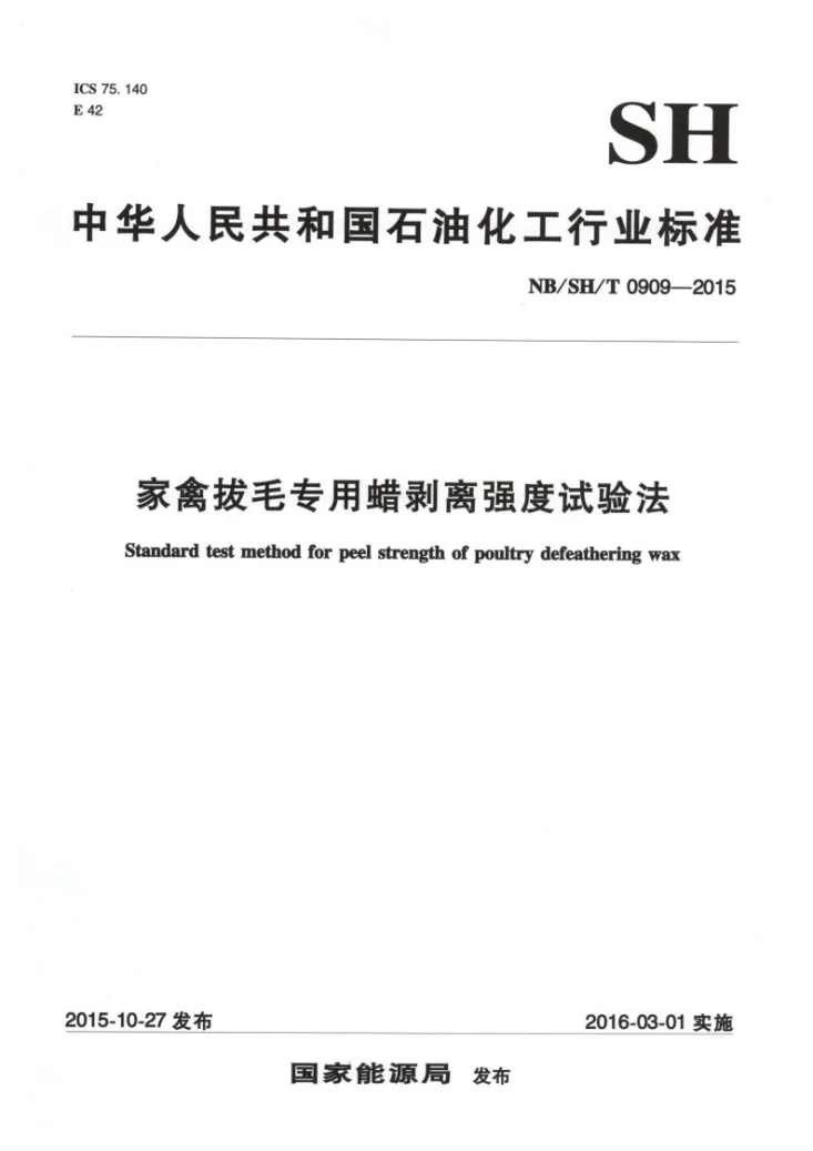 NB/SH/T 0909-2015 家禽拔毛专用蜡剥离强度试验法第1页预览图