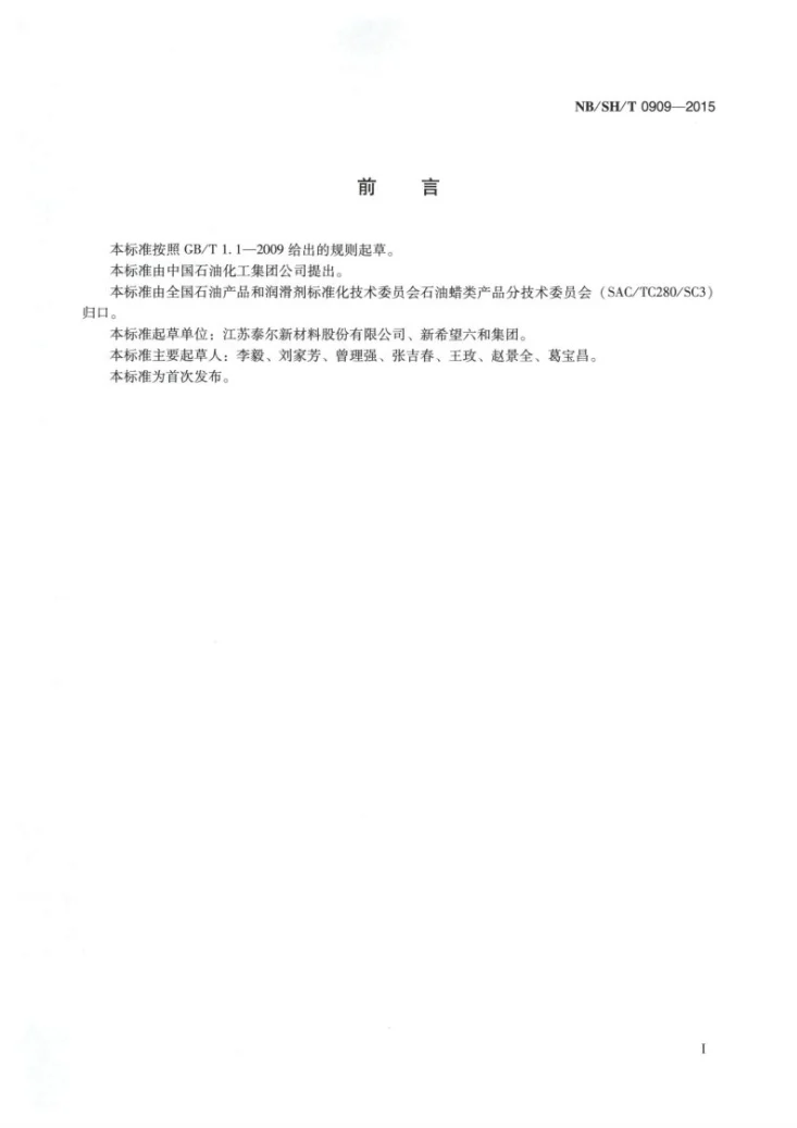 NB/SH/T 0909-2015 家禽拔毛专用蜡剥离强度试验法第2页预览图