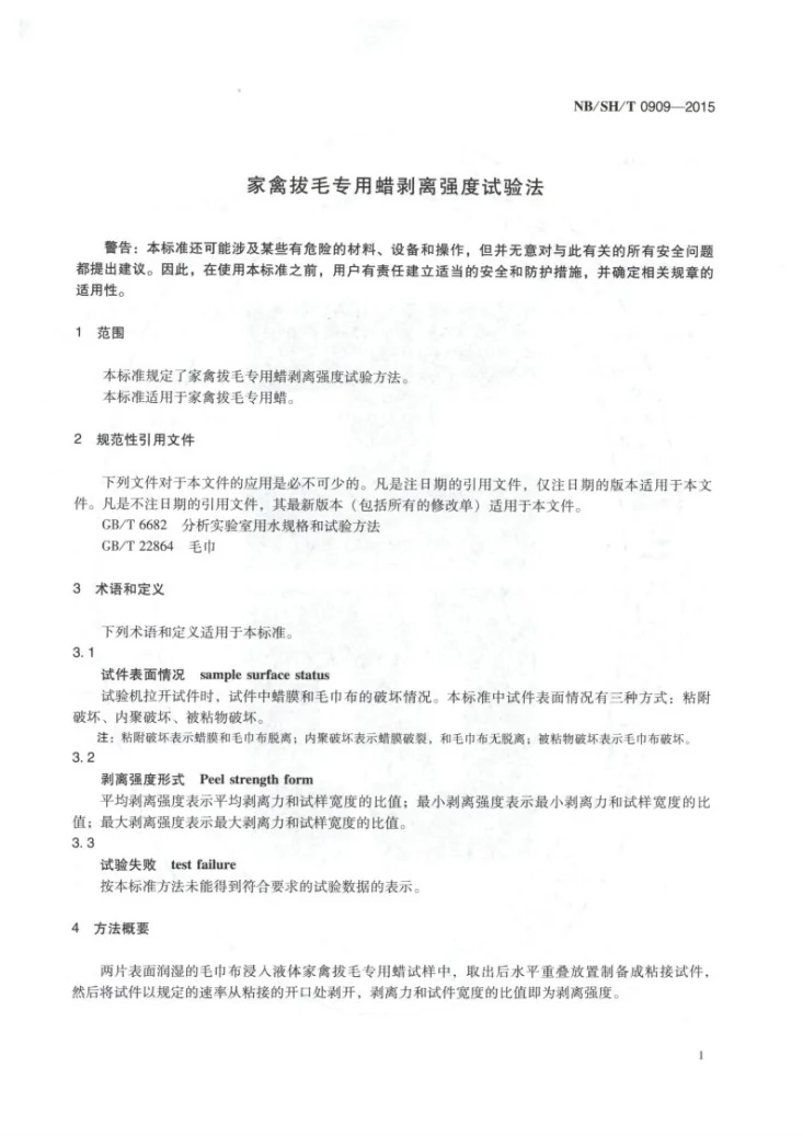 NB/SH/T 0909-2015 家禽拔毛专用蜡剥离强度试验法第3页预览图