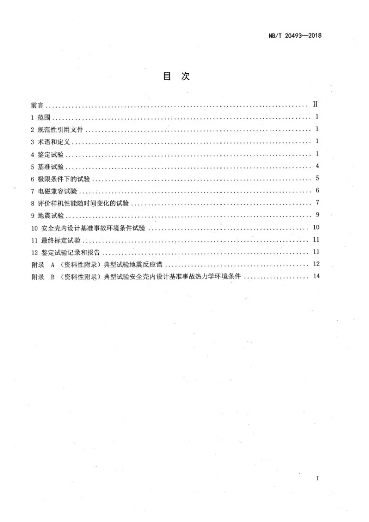 NB/T 20493-2018 核电厂安全重要热电偶温度计鉴定第2页预览图