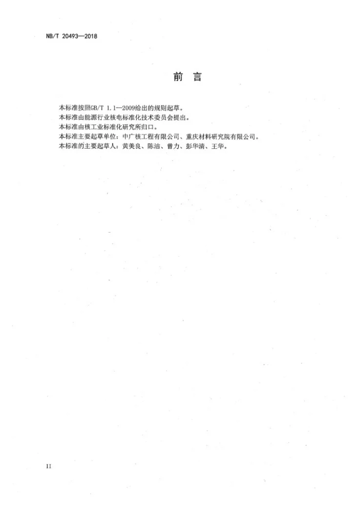 NB/T 20493-2018 核电厂安全重要热电偶温度计鉴定第3页预览图