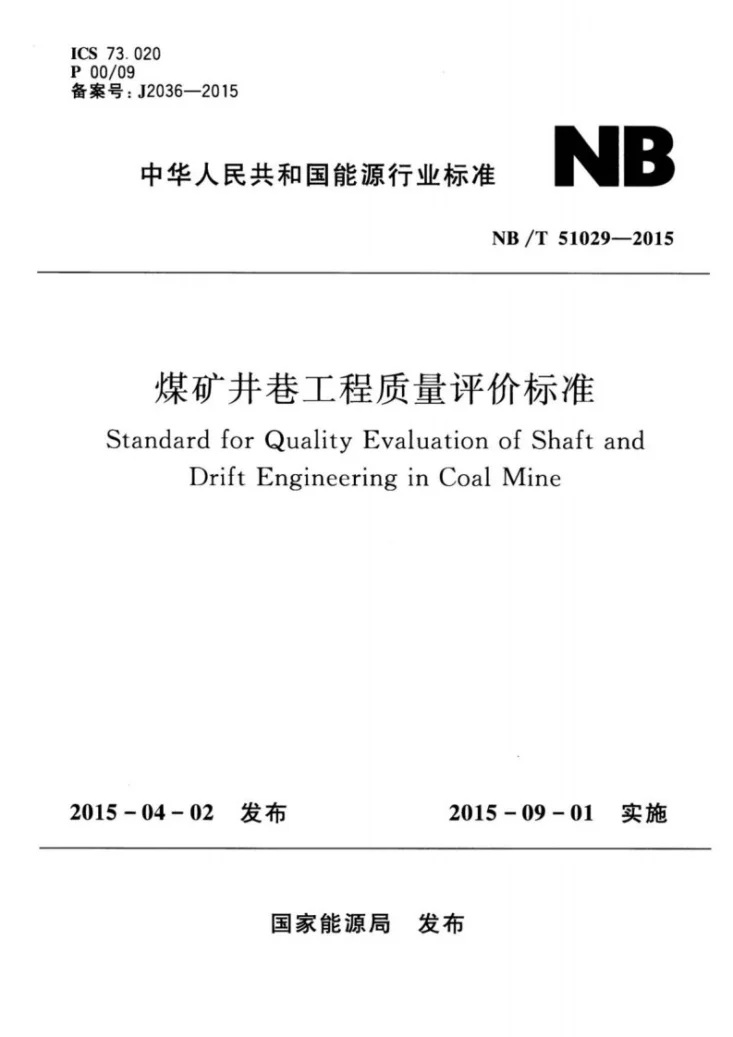 NB/T 51029-2015 煤矿井巷工程质量评价标准第1页预览图