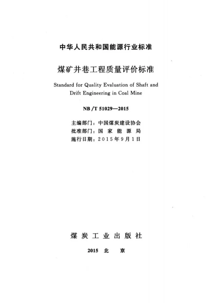 NB/T 51029-2015 煤矿井巷工程质量评价标准第2页预览图