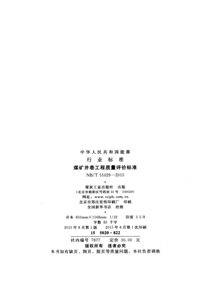 NB/T 51029-2015 煤矿井巷工程质量评价标准第3页预览图