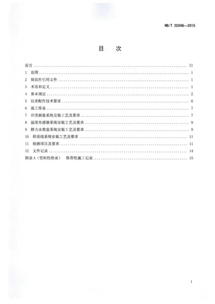 NB/T 20348-2015 压水堆核电厂安全壳永久性仪表系统的安装和试验技术规程第2页预览图