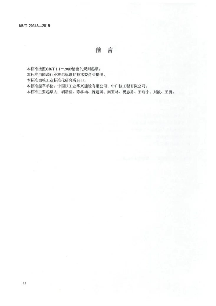 NB/T 20348-2015 压水堆核电厂安全壳永久性仪表系统的安装和试验技术规程第3页预览图
