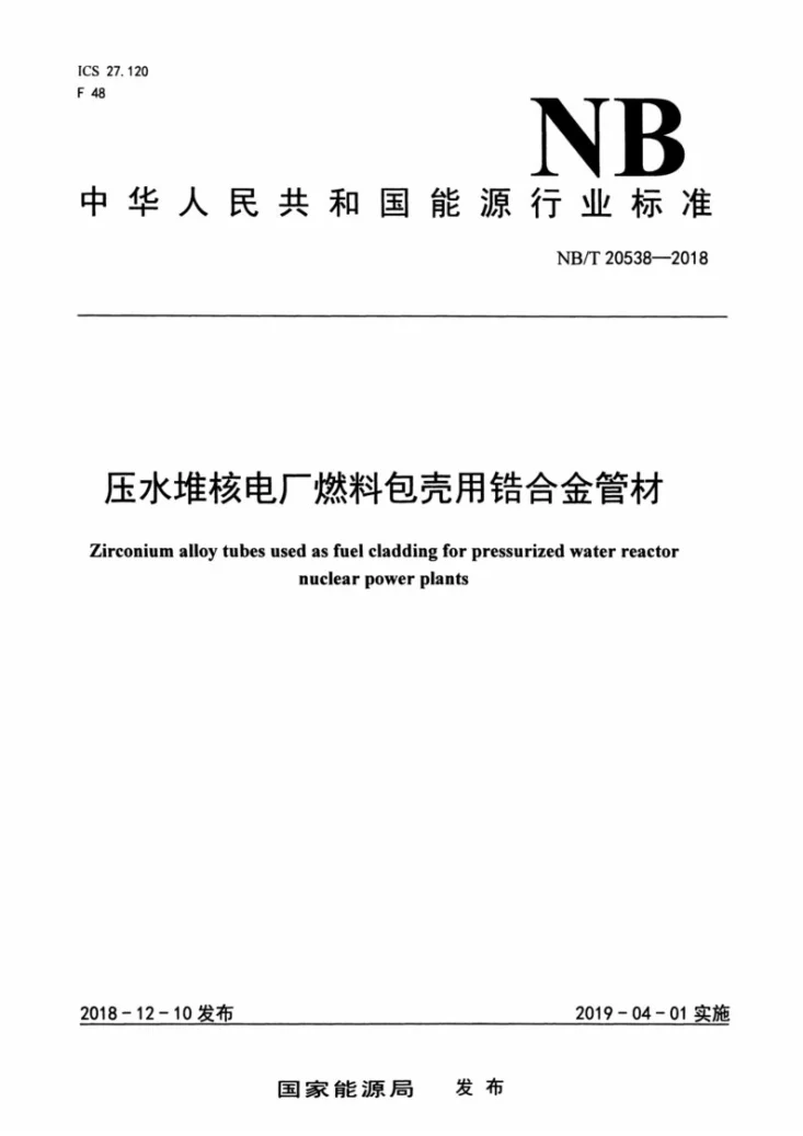 NB/T 20538-2018 压水堆核电厂燃料包壳用锆合金管材第1页预览图