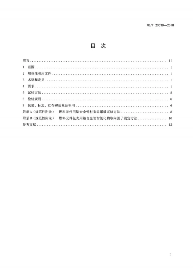 NB/T 20538-2018 压水堆核电厂燃料包壳用锆合金管材第2页预览图