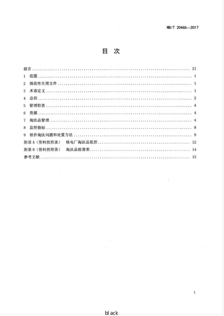 NB/T 20465-2017 核电厂淘汰品管理指南第2页预览图