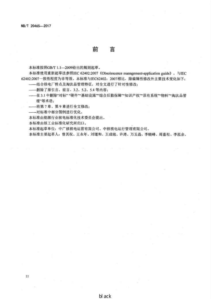 NB/T 20465-2017 核电厂淘汰品管理指南第3页预览图