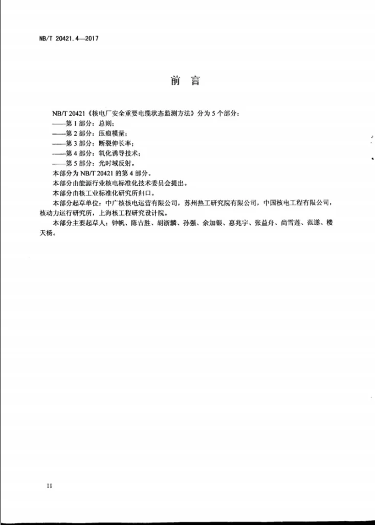 NB/T 20421.4-2017 核电厂安全重要电缆状态监测方法 第4部分:氧化诱导技术第3页预览图