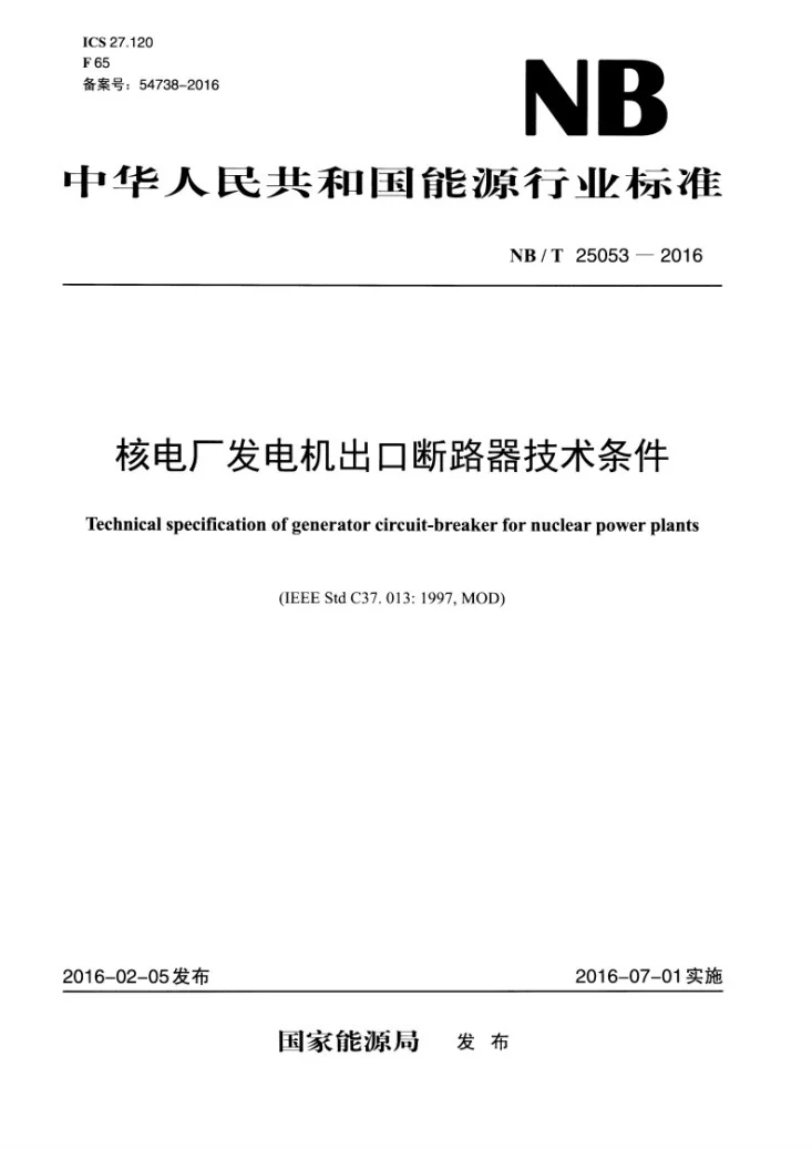 NB/T 25053 -2016 核电厂发电机出口断路器技术条件第1页预览图