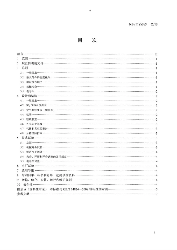 NB/T 25053 -2016 核电厂发电机出口断路器技术条件第2页预览图