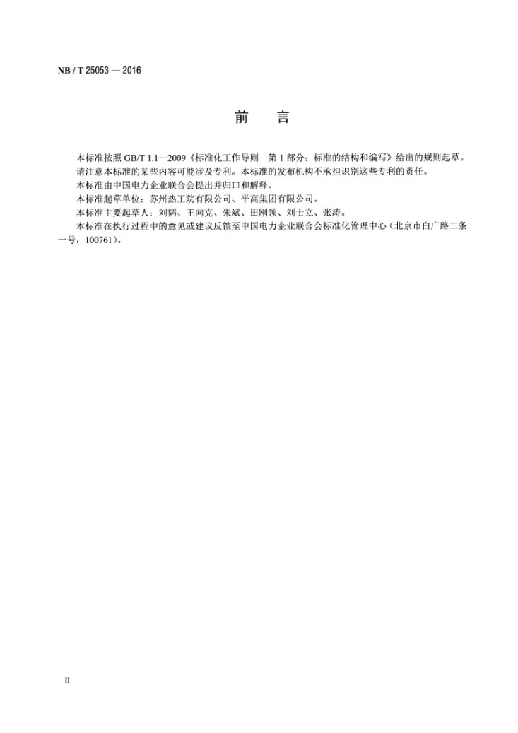 NB/T 25053 -2016 核电厂发电机出口断路器技术条件第3页预览图