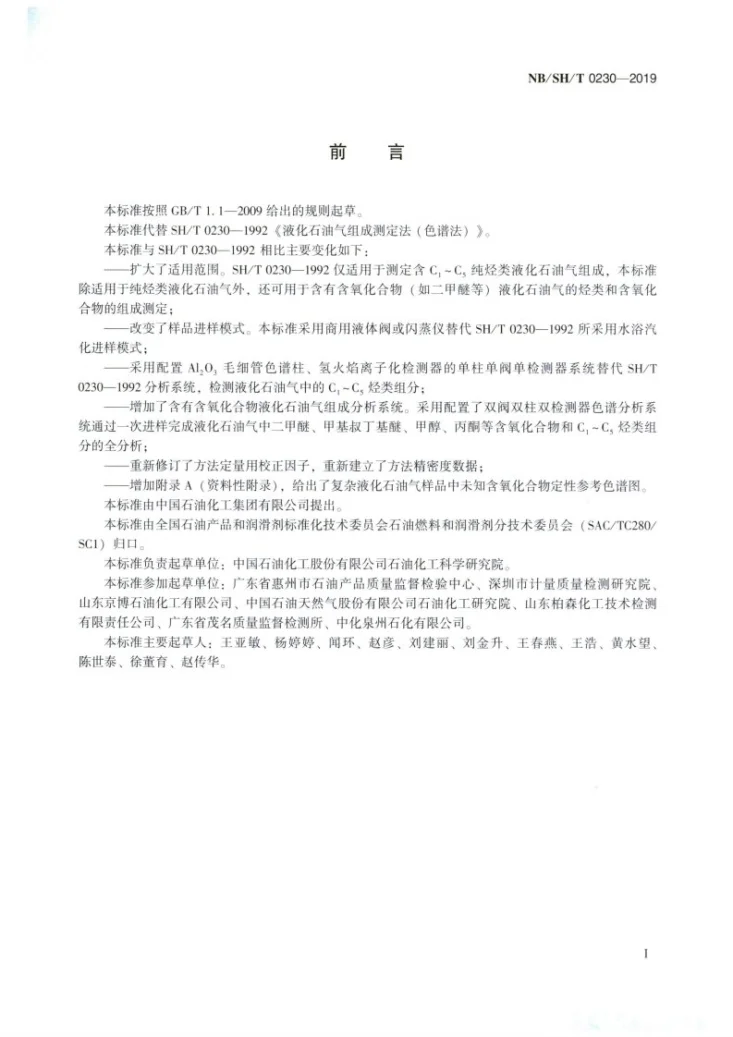 NB/SH/T 0230-2019及修改单 液化石油气组成的测定 气相色谱法第2页预览图