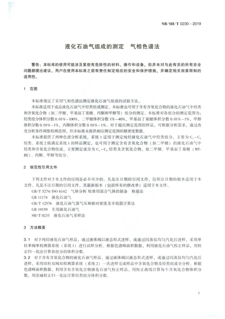 NB/SH/T 0230-2019及修改单 液化石油气组成的测定 气相色谱法第3页预览图