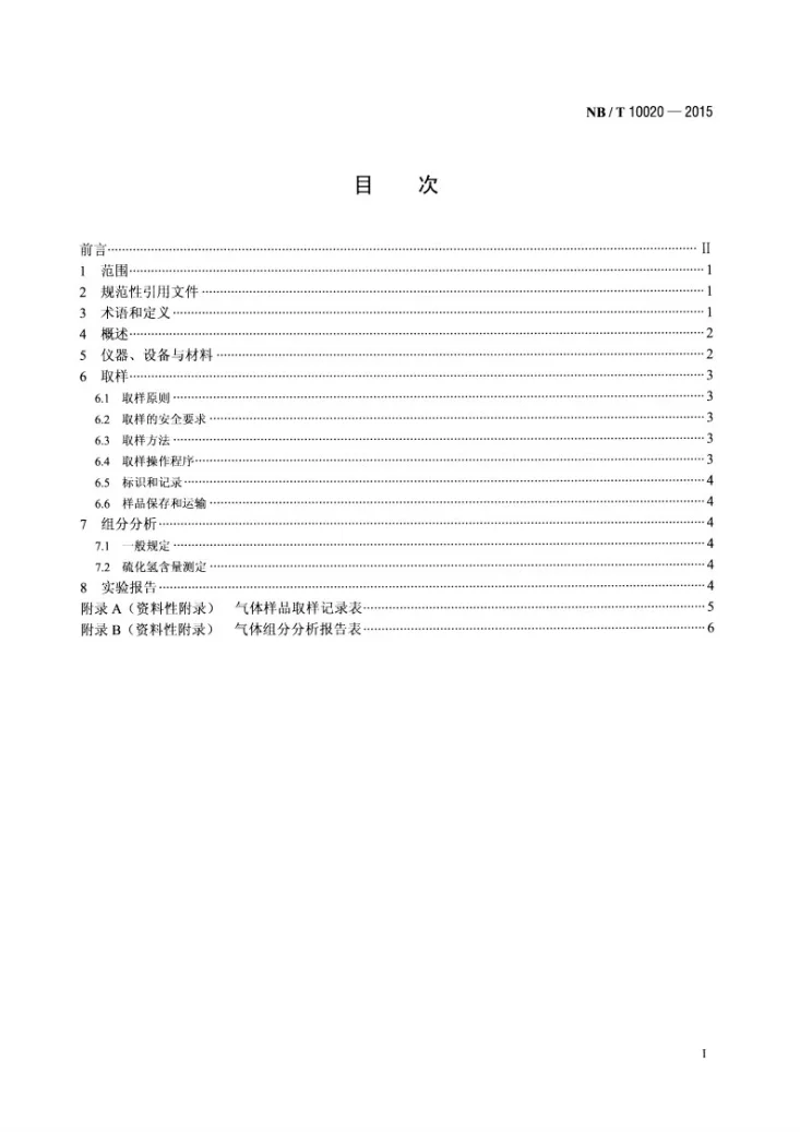 NB/T 10020-2015 煤层气的取样和组分分析方法第2页预览图