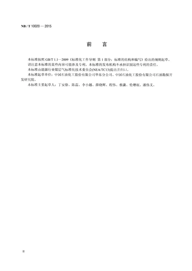 NB/T 10020-2015 煤层气的取样和组分分析方法第3页预览图