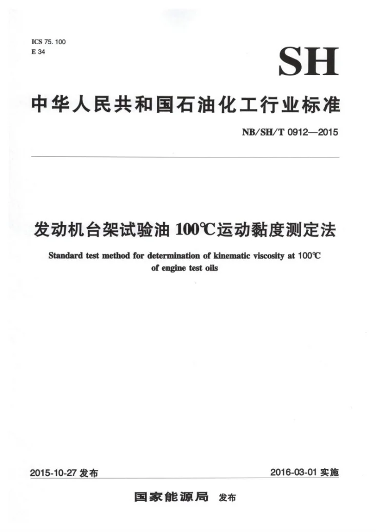 NB/SH/T 0912-2015 发动机台架试验油100℃运动黏度测定法第1页预览图
