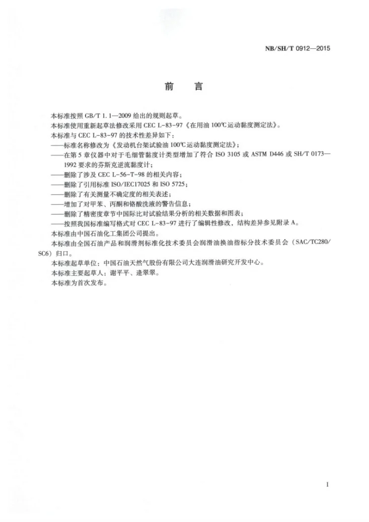 NB/SH/T 0912-2015 发动机台架试验油100℃运动黏度测定法第2页预览图