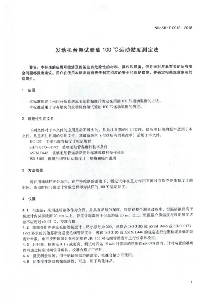NB/SH/T 0912-2015 发动机台架试验油100℃运动黏度测定法第3页预览图