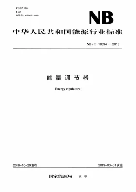 NB/T 10094-2018预览图