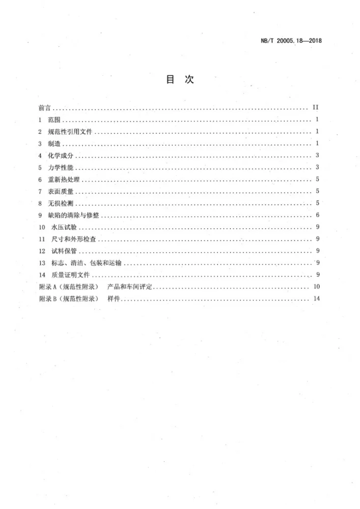 NB/T 20005.18-2018 压水堆核电厂用碳钢和低合金钢 第18部分:主蒸汽隔离阀阀体用铸件第2页预览图