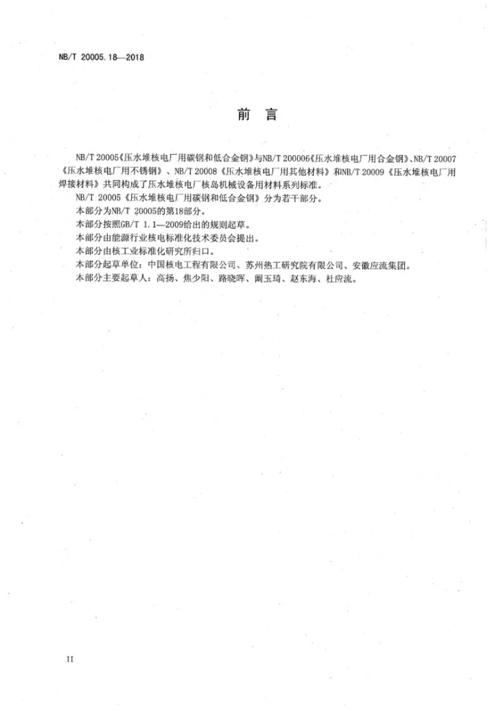 NB/T 20005.18-2018 压水堆核电厂用碳钢和低合金钢 第18部分:主蒸汽隔离阀阀体用铸件第3页预览图