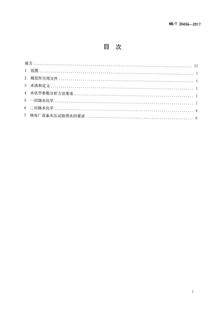 NB/T 20436-2017 压水堆核电厂水化学控制第2页预览图